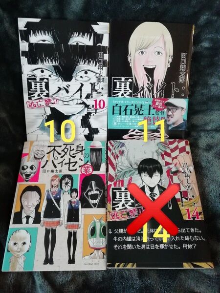 ポイント還元のための再出品可能★3冊★10 11 巻 裏バイト:逃亡禁止、不死身のパイセン 業 田口翔太郎