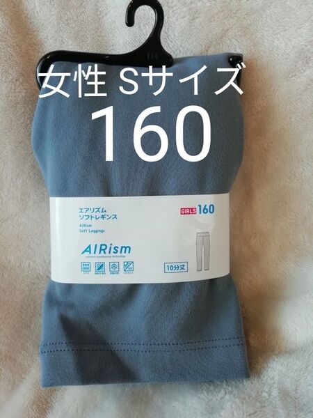 女性S 160★新品 未使用 ユニクロ UNIQLO エアリズム ソフトレギンス GLAY UVカット 10分丈★女の子 150