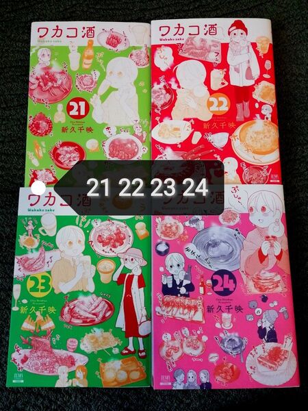 21 22 23 24 巻★ワカコ酒 新久千映 バラ売り可能 1-24巻も出品予定
