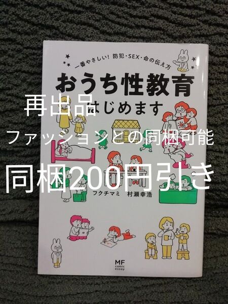 再出品可能 おうち性教育はじめます 一番やさしい!防犯・SEX・命の伝え方 フクチマミ★同梱200円引き