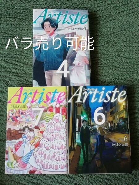 4 巻 6 巻 7 巻★Artiste アルティスト さもえど 太郎★バラ売り可能 同梱200円引き
