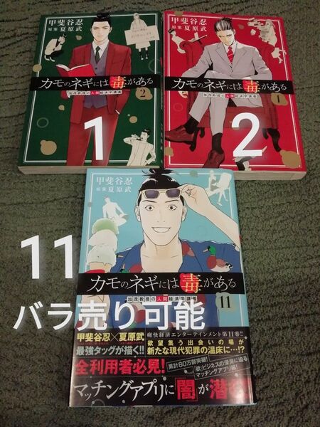 バラ売り可能 1 2 11 巻★カモのネギには毒がある 加茂教授の人間経済学講義 甲斐谷忍/著 夏原武/原案