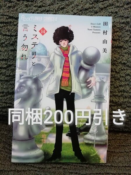 同梱で200円引き★ミステリと言う勿れ 14 巻 田村由美 ②