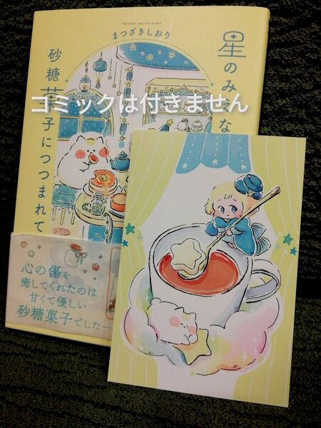 特典のみ★ポストカード イラストカード★星のみえない夜は砂糖菓子につつまれて まつざきしおり