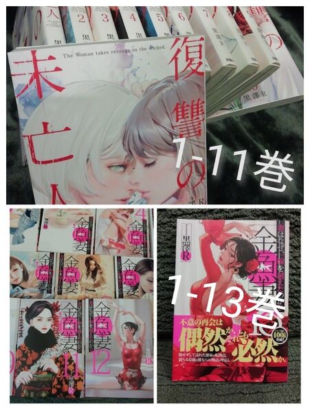 新刊追加! 人気作セット★1- 11 巻 復讐の未亡人、1 - 13 巻 金魚妻 黒澤R★まとめ買いどんどん値引き!