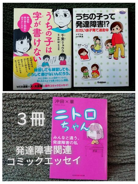 発達障害関連3冊★うちの子は字が書けない 千葉リョウコ、うちの子って発達障害!? ただいま子育て迷走中 トマコ、ニトロちゃん 沖田
