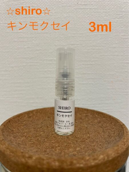shiro 3ml キンモクセイ 香水 サンプル お試し