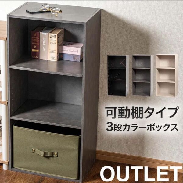 カラーボックス 3段可動式 単品 (モルタルグレー) 収納 可動式 高さ調節可能 本棚 子供