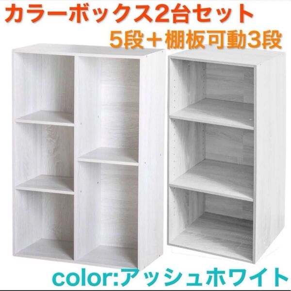 2列5段+棚板可動カラーボックス3段 (アッシュホワイト)2台セット 本棚 ホワイト 収納 ラック 大容量 オープンラック