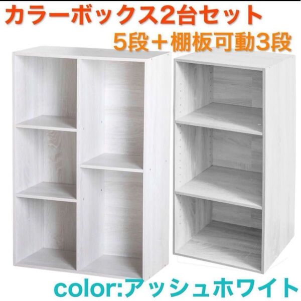 2列5段+棚板可動カラーボックス3段 (アッシュホワイト)2台セット 本棚 ホワイト 収納 ラック 大容量 オープンラック