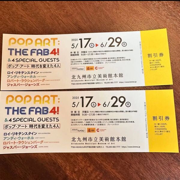 北九州市立美術館ポップアート展 割引券 2枚