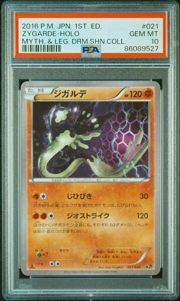 ポケモンカードゲーム ジガルデ 021/036 PSA10 GEM MT