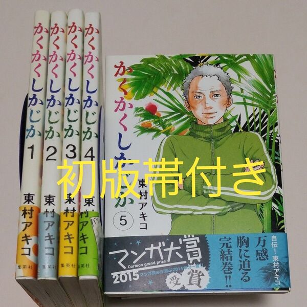 全巻帯付き初版セット かくかくしかじか 1〜5巻セット 完結 映画化 東村アキコ