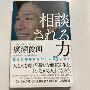 相談される力 誰もに居場所をつくる55の考え 廣瀬俊朗/著