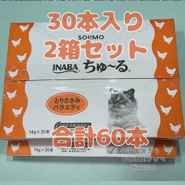 【新品未開封】イナバ ちゅ~る とりささみバラエティ 14g×30本 2箱 SOLIMO【訳あり】【賞味期限:2025.7.31】