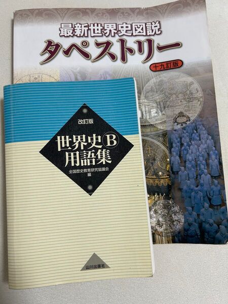 世界史 A B 用語集 資料集 山川出版社 詳説世界史B 改訂版 受験 参考書