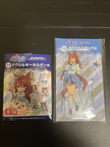 【未開封】ウマ娘 シンデレラグレイ エンタメくじ スーパークリーク アクリルスタンド賞 アクリルキーホルダー賞