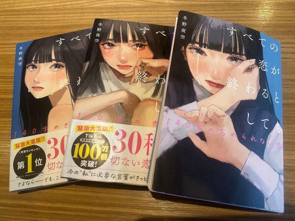 すべての恋が終わるとしても―140字の忘れられない恋― 3冊セット