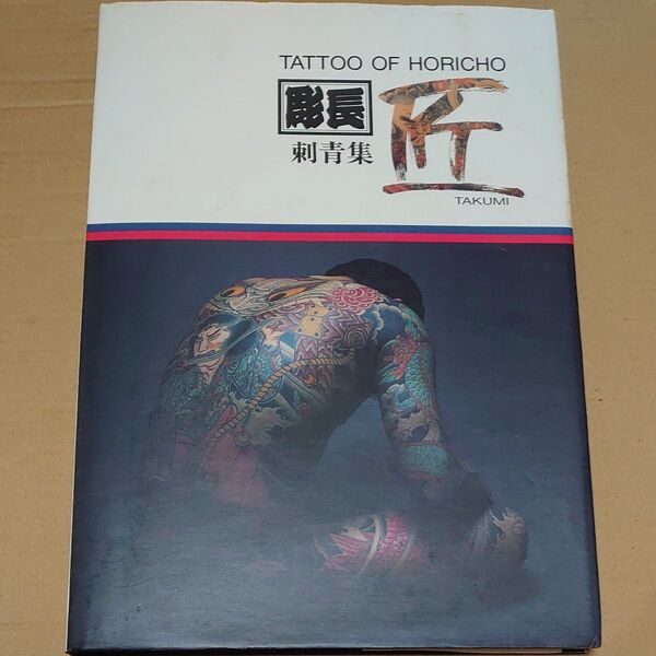 刺青写真集 浅草彫長