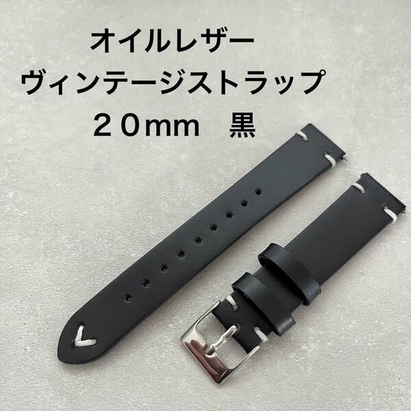 本革 オイルレザー ヴィンテージストラップ 20mm 腕時計 ベルト