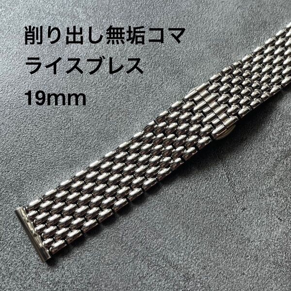 ライスブレス 無垢19mm バタフライバックル 腕時計ブレスレット