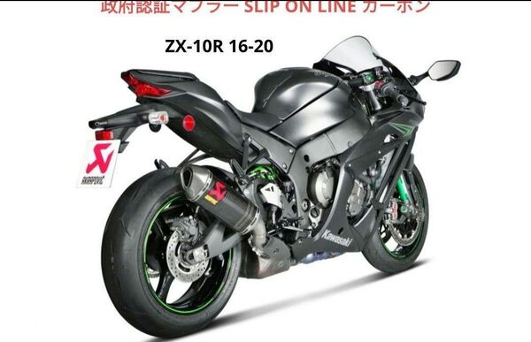 ZX-10R アクラポビッチ 政府認証マフラー スリップオン カーボン