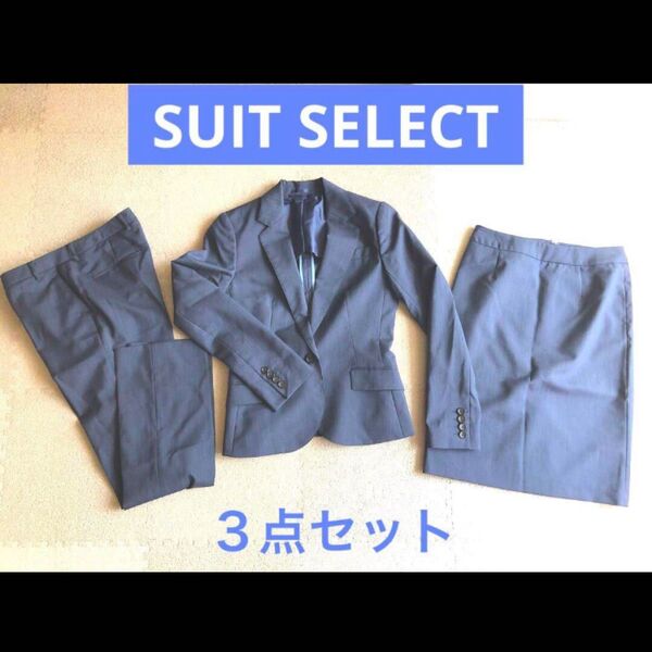 洗える レディーススーツ 3点セット 紺 ネイビー スーツセレクト 美品 Sサイズ セットアップ スカートスーツ パンツスーツ