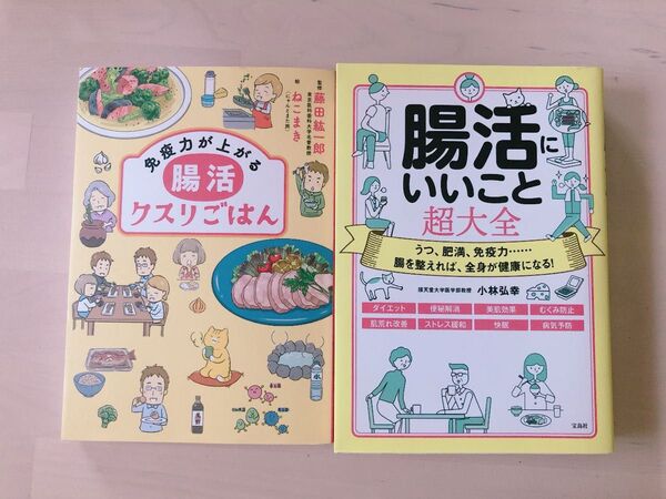 腸活にいいこと超大全 免疫力が上がる 腸活クスリごはん