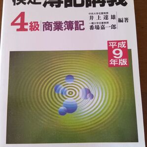 検定 簿記講義 4級商業簿記
