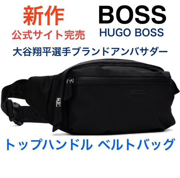 6月最終セール 希少品【新作】HUGO BOSS ロゴディテール トップハンドル ベルトバッグ ボディバッグ