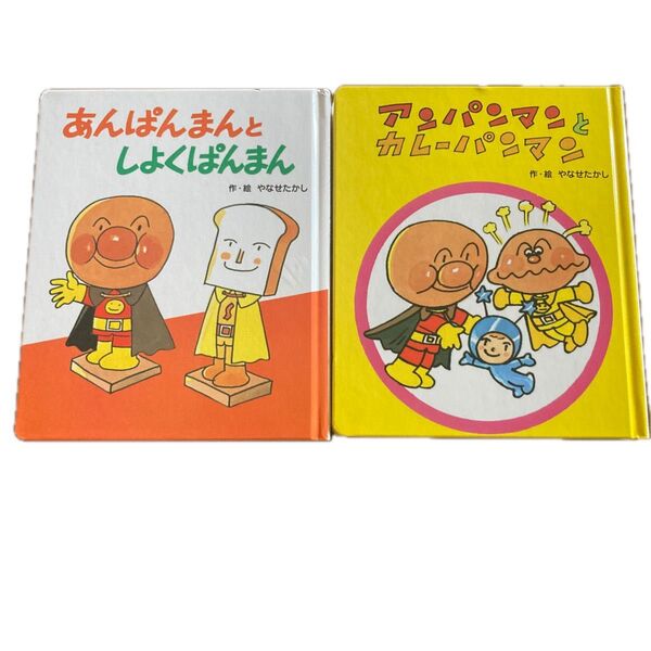 アンパンマン絵本2冊