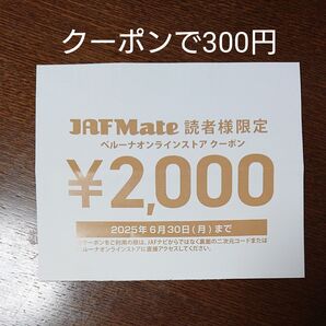 ベルーナオンラインストアクーポン2,000円分