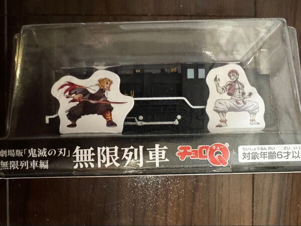 劇場版鬼滅の刃 無限列車編無限列車チョロQ煉獄杏寿郎・猗窩座新品・未開封
