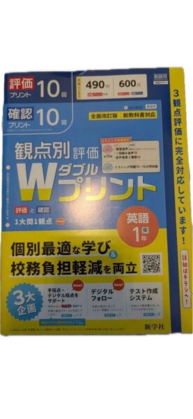 最新版 中学 英語観点別評価テスト Wプリント 英語中1教師用