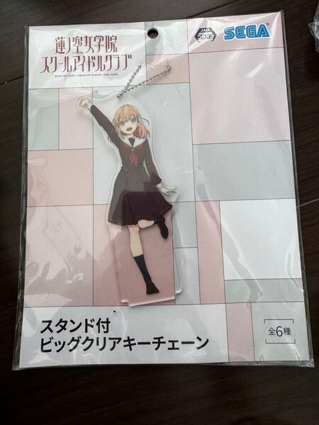ラブライブ 蓮ノ空女学院スクールアイドルクラブ スタンド付きビッグアクリルキーチェーン日野下花帆