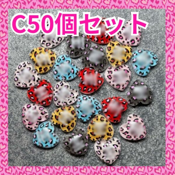 ネイルパーツ ロゴ C ヒョウ柄 ハート50個 カラーMIX ランダム