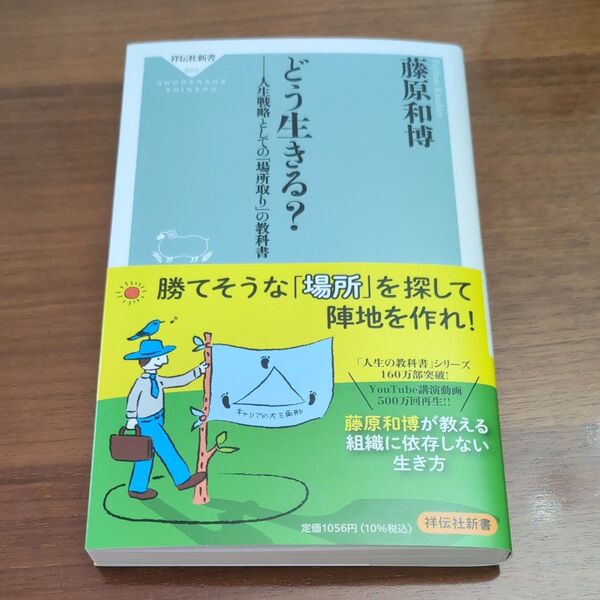 どう生きる? 人生戦略としての「場所取り」の教科書 (祥伝社新書 699) 藤原和博/〔著〕