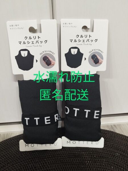 新品 MOTTERU クルリトマルシェバッグ 2個 黒 モッテル エコバッグ ユニセックス