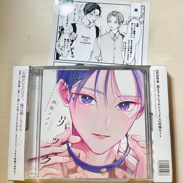 レトリック ドラマCD BLCD 山田ノノノ 初回特典プチコミックス アニメイト