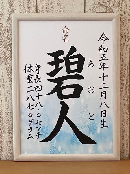 手書きオーダー命名書 ブルー系 出産祝い お七夜