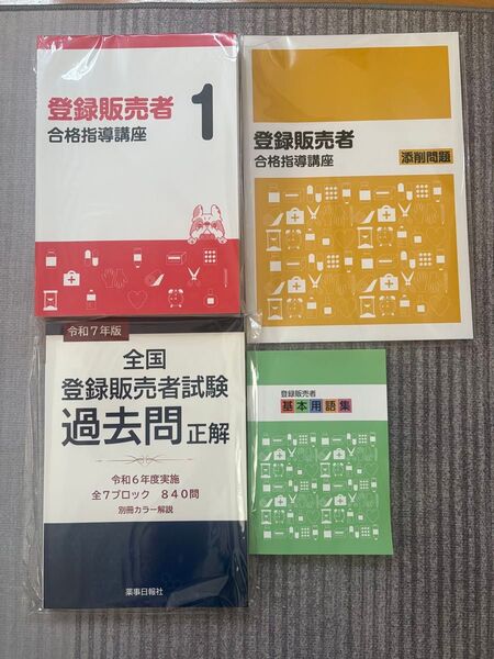 キャリカレ 登録販売者 合格指導講座 1-5巻 + 過去問集+基本用語集