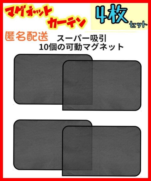 4枚セット 四角4枚 車中泊 磁石カーテン 車用網戸 ウインドーネット 遮光サンシェード ウインドウネット