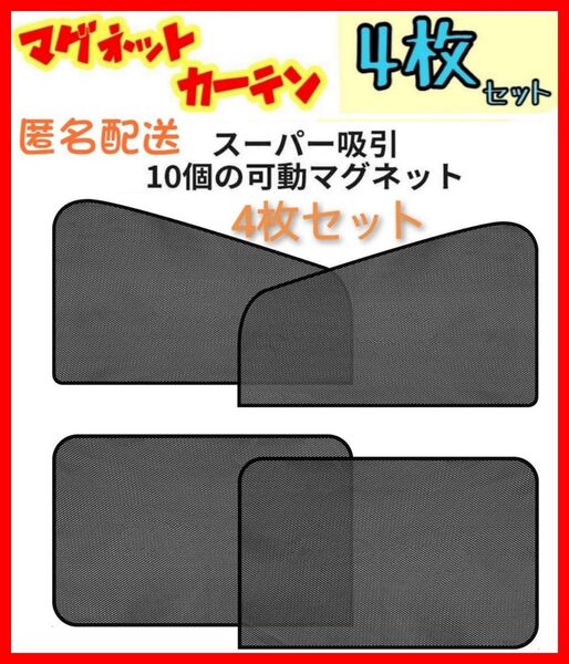 【送料無料、匿名配送】4枚セット 車中泊 磁石カーテン(大) 車用網戸 ウインドーネット 遮光サンシェード ウインドウネット