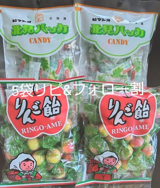 北海道 りんご飴・北見ハッカCandy・5袋セット