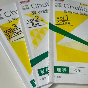 【化学】大学受験Challenge 合格への基礎、夏の総集編、合格へ 3冊セット