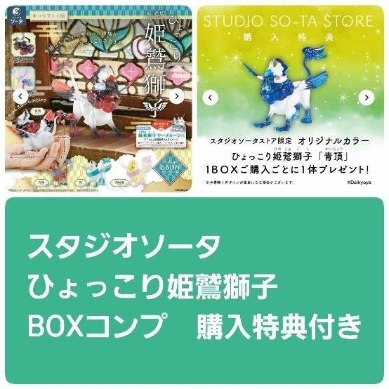 スタジオソータ だいきょ屋 ひょっこり姫鷲獅子 BOXコンプ 新品未使用