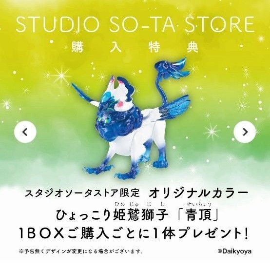 スタジオソータ だいきょ屋 姫鷲獅子 BOX盤 限定 購入特典 新品未使用