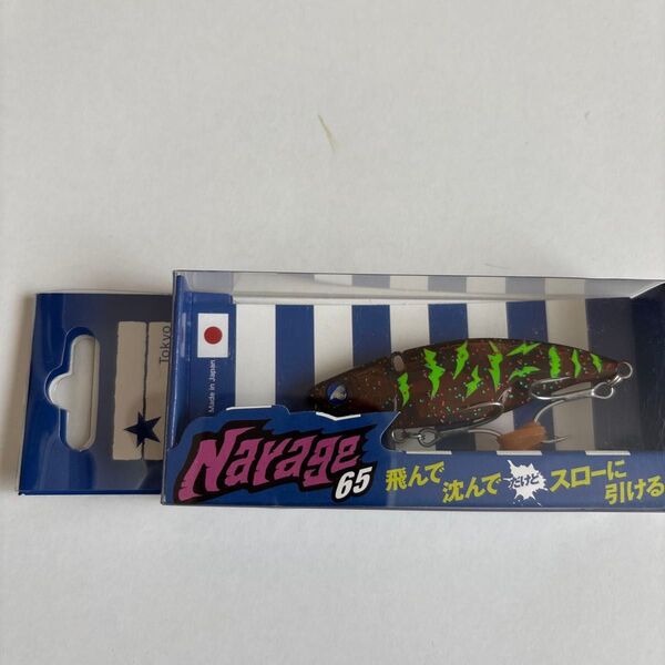 ナレージ65 narage ルアー 新品 未使用