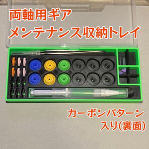 両軸用ギアメンテナンス収納トレイ クラウンギア カウンターギア グリスペン