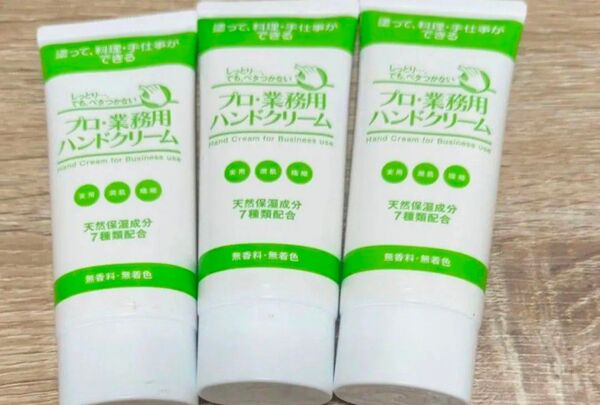 『プロ・業務用ハンドクリーム』何度塗りなおしてもベタつき知らず 塗って料理 手仕事ができる無香料無着色 60g3本セット 値引済み